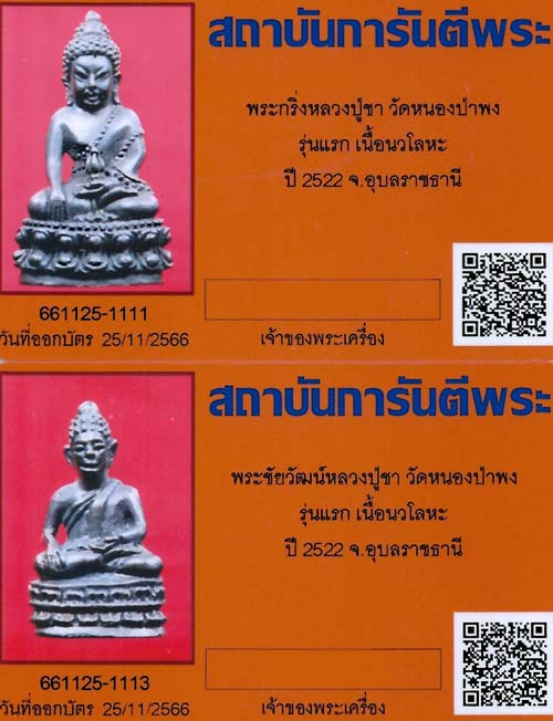 ครบชุดที่สุดหายากพระกริ่ง+พระชัยวัฒน์ ลป.ชา วัดหนองป่าพง รุ่นแรก นวโลหะ สวยกริ๊บสุด ๆ+บัตรรับรอง*82