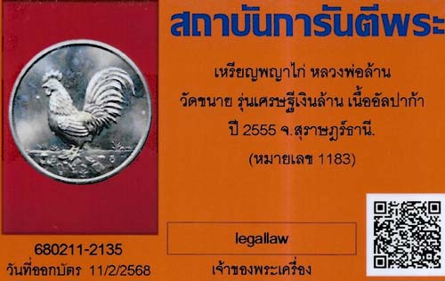 เหรียญพญาไก่รวยทรัพย์ พ่อหลวงล้าน วัดขนาย รุ่นเศรษฐีเงินล้าน ๕๕ สุราษฎร์ สวยกริ๊บ*85