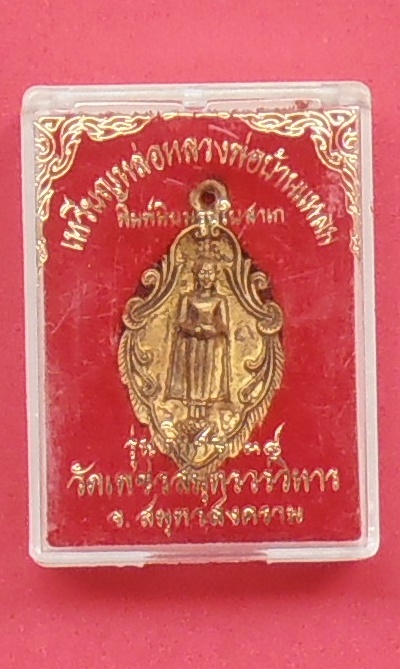 เหรียญหล่อหลวงพ่อบ้านแหลม สมุทรสงคราม พิมพ์รูปใบสาเก รุ่นพิเศษ ปี๒๕๓๘
