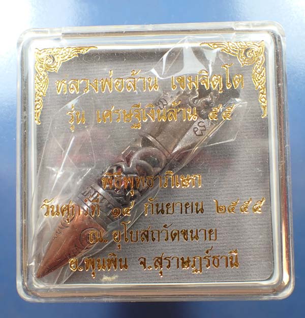 เครื่องรางยุคใหม่ จรวดเงินล้านพ่อท่านล้าน วัดขนาย สุราษฎร์ธานี ศิษย์ ทอ.สร้าง*89