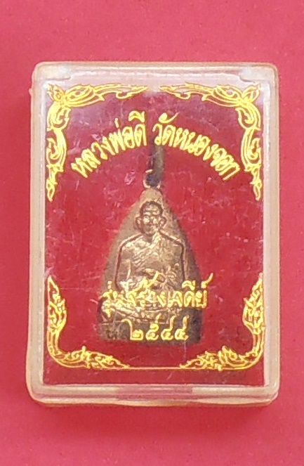 เหรียญหลวงพ่อดี วัดหนองจอก นครราชสีมา ปี๒๕๔๔ รุ่นสร้างเจดีย์