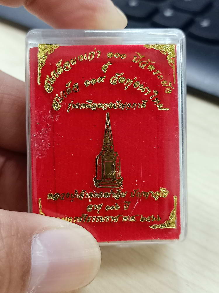 5-58 พระสมเด็จ เหนือดวงปัญจภาคี หลวงปู่อิ่ม วัดทุ่งนาใหม่ นครศรีธรรมราช 2566 กล่องเดิม