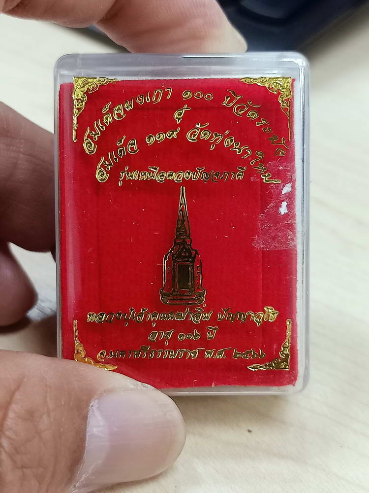 5-85 พระสมเด็จ เหนือดวงปัญจภาคี หลวงปู่อิ่ม วัดทุ่งนาใหม่ นครศรีธรรมราช 2566 กล่องเดิม