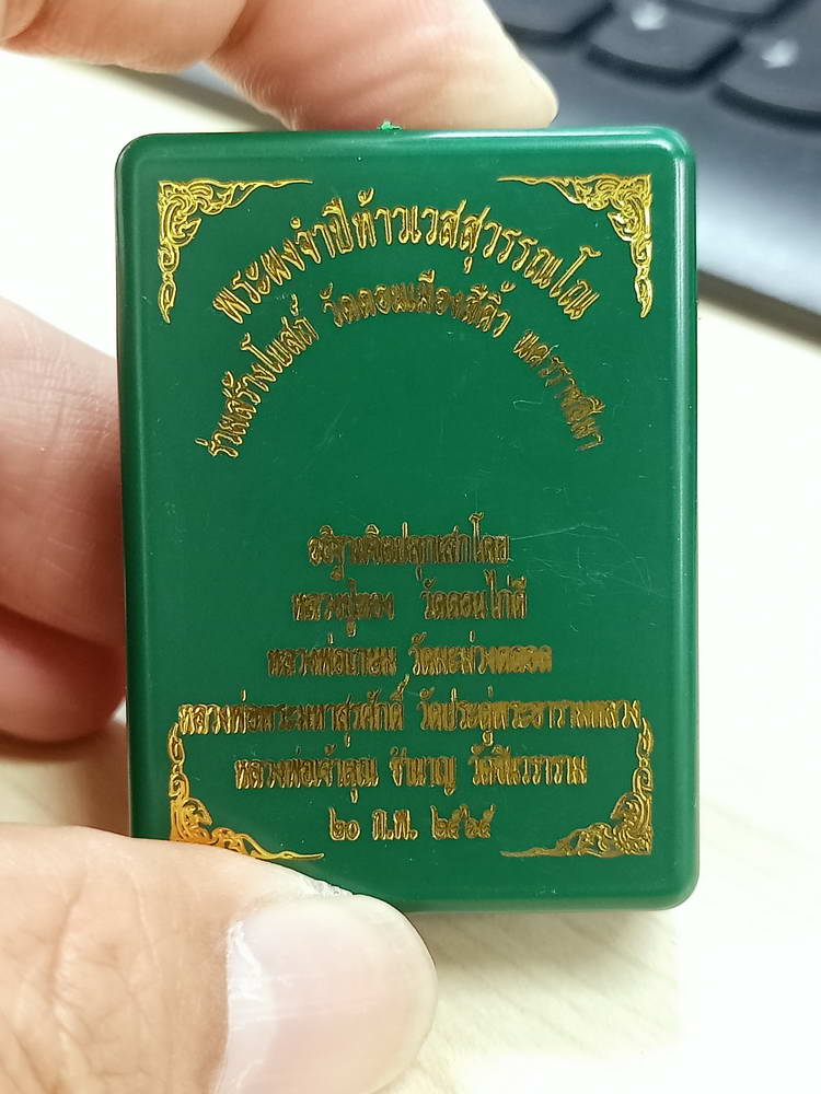 5-66 พระผงจำปี ท้าวเวสสุวรรณ รวยทันใจ ร่วมสร้างโบสถ์ วัดดอนเมืองสีคิ้ว นครราชสีมา 2565 กล่องเดิม