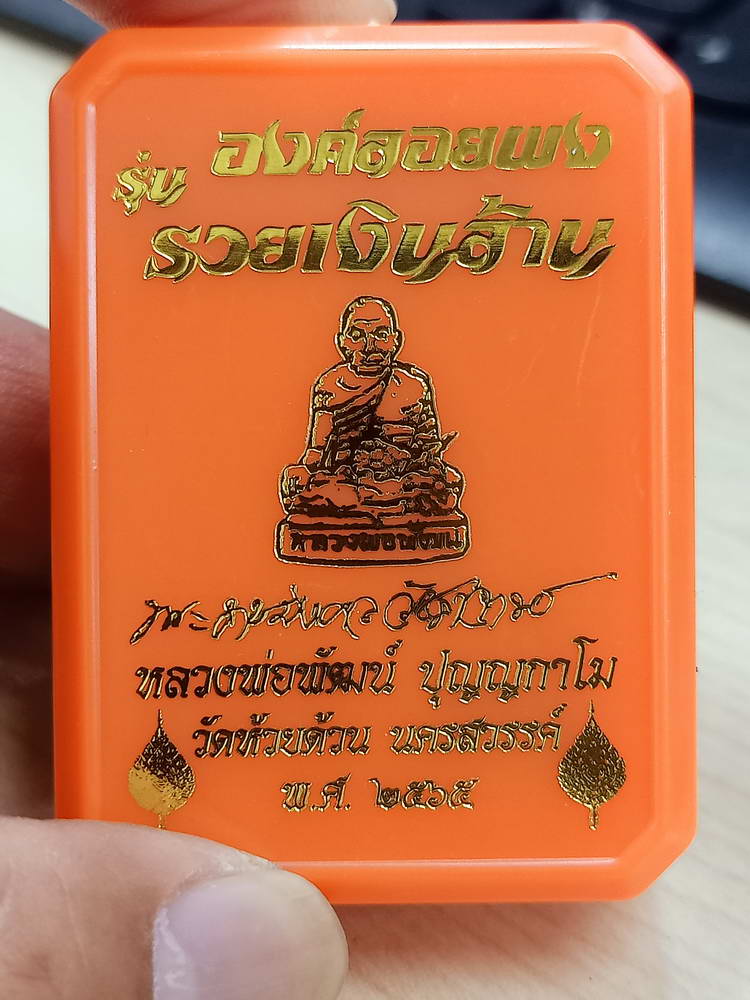 5-67 องค์ลอยผง รวยเงินล้าน หลวงพ่อพัฒน์ วัดห้วยด้วย นครสวรรค์ 2565 ฝังพลอย กล่องเดิม