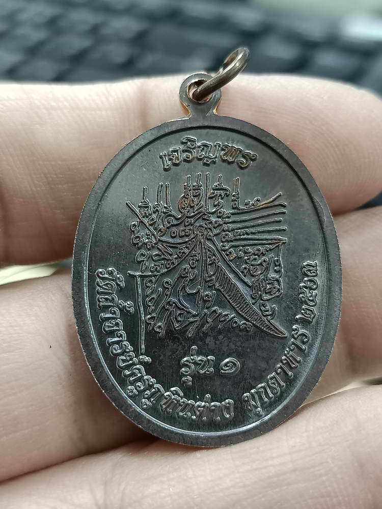 4-503 เหรียญรุ่น 1 หลวงปู่เดือนชัย วัดถ้ำจารย์ครูภูหินต่าง มุกดาหาร 2563 ทด. กล่องเดิม