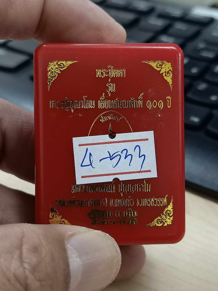 4-533 พระปิดตาเศรษฐีอุณาโลม เลื่อนสมณศักดิ์ หลวงพ่อพัฒน์ วัดห้วยด้วน นครสวรรค์ เลข 739 กล่องเดิม