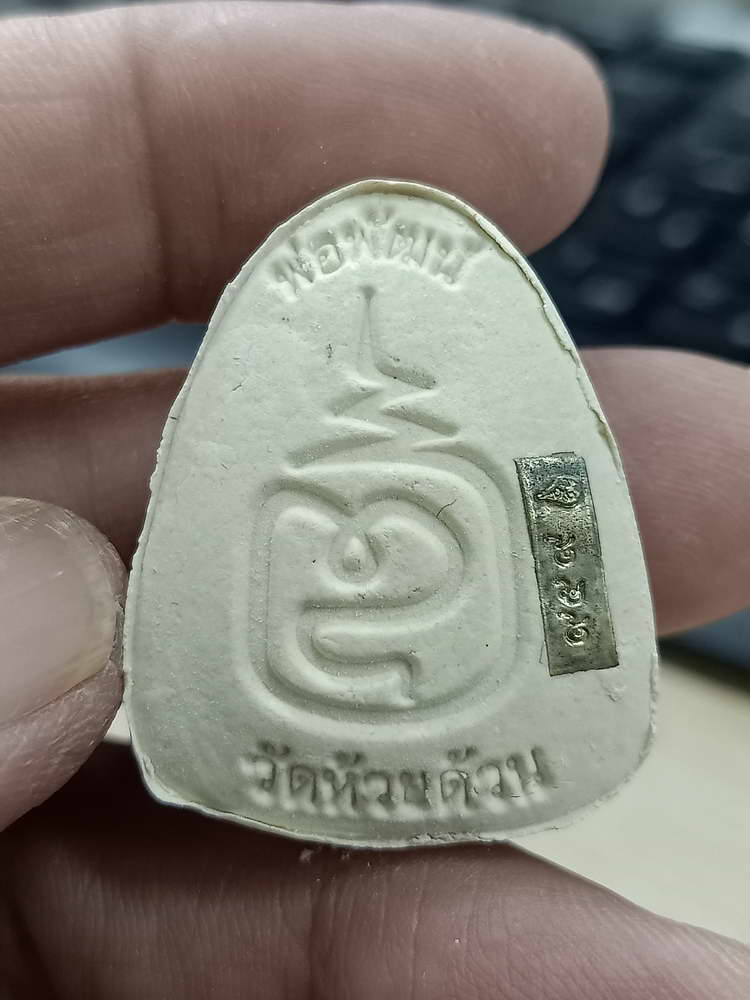 4-535 พระปิดตาเศรษฐีอุณาโลม เลื่อนสมณศักดิ์ หลวงพ่อพัฒน์ วัดห้วยด้วน นครสวรรค์ เลข 959 กล่องเดิม