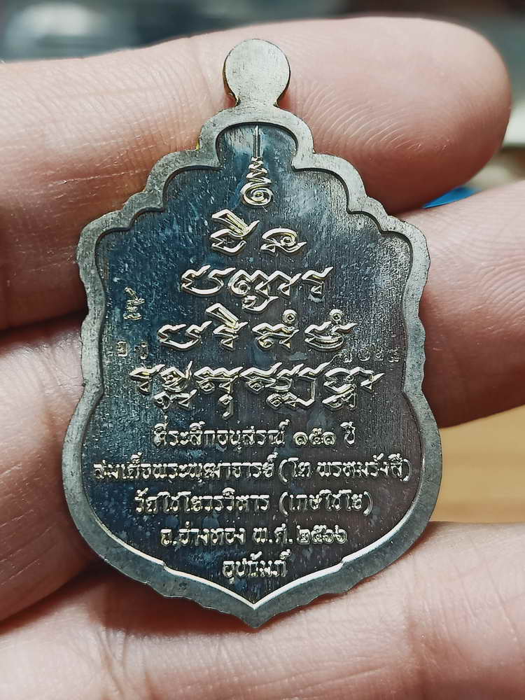 4-106 เหรียญเสมาชินบัญชร สมเด็จพุฒาจารย์(โต พรหมรังสี) ระลึกอนุสรณ์ 151 ปี วัดไชโยวรวิหาร(เกษไชโย)