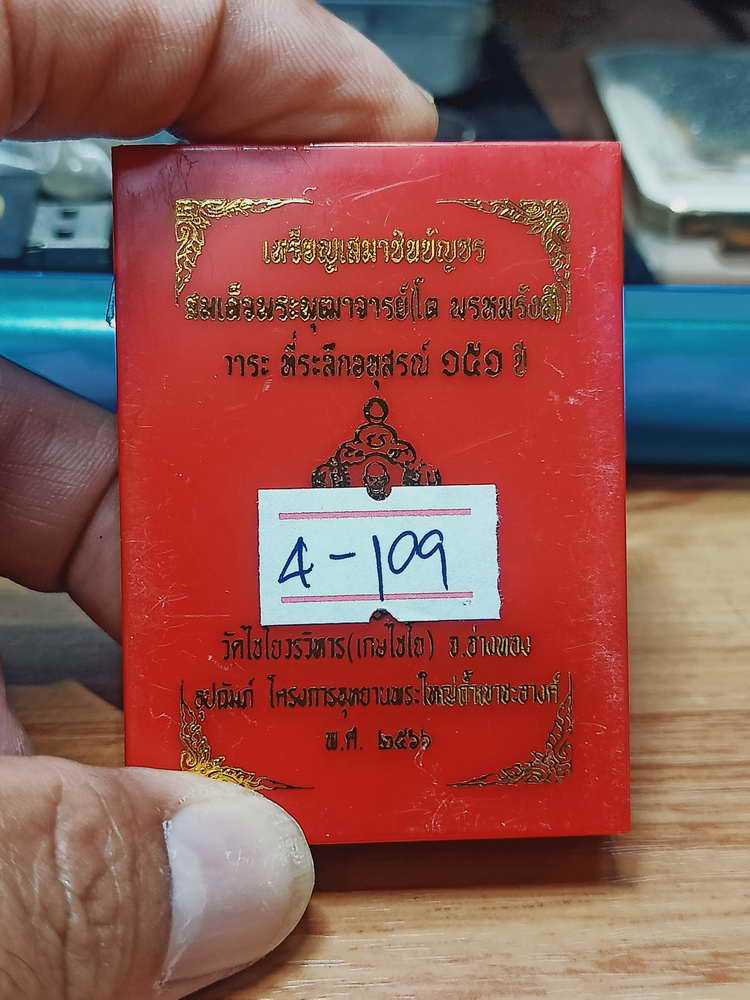 4-109 เหรียญเสมาชินบัญชร สมเด็จพุฒาจารย์(โต พรหมรังสี) ระลึกอนุสรณ์ 151 ปี วัดไชโยวรวิหาร(เกษไชโย)
