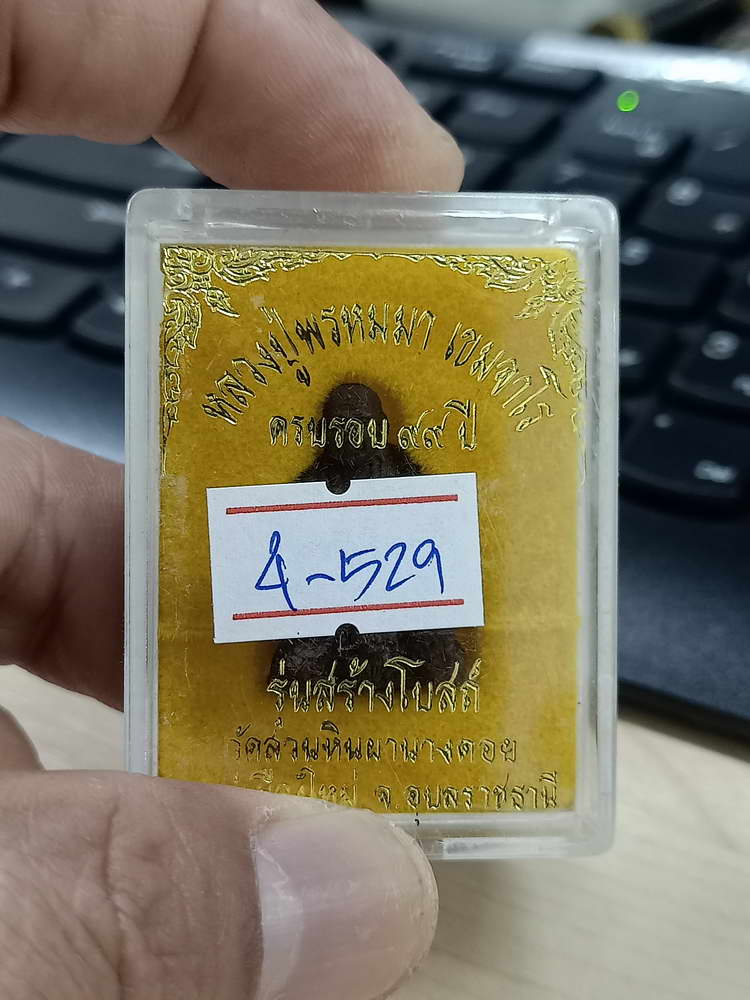 4-529 พระผงรูปเหมือนหลวงปู่พรหมมา เขมจาโร ครบรอบ 99 ปี รุ่นสร้างโบสถ์ วัดสวนหินผานางคอย อุบลราชธานี