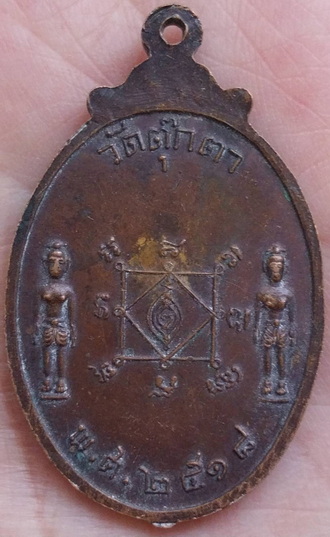 เหรียญพระพุทธชัยมงคล วัดตุ๊กตา นครชัยศรี นครปฐม ปี2518 เนื้อทองแดง