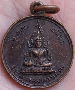 เหรียญพระพุทธมงคลนิมิตร ปี2521 เนื้อทองแดง วัดคะตึกเชียงมั่น ลำปาง ปลุกเสกโดยหลวงพ่อเกษม เขมโก