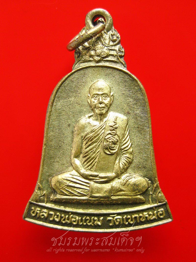 เหรียญระฆังหลวงพ่อแนม วัดเขาหน่อ จ.นครสวรรค์ (2)