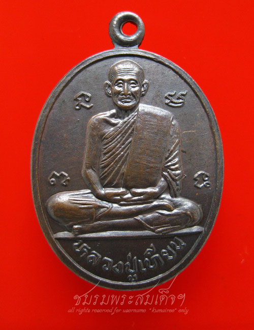 เหรียญหลวงปู่เทียน วัดโบสถ์ จ..ปทุมธานี (118)