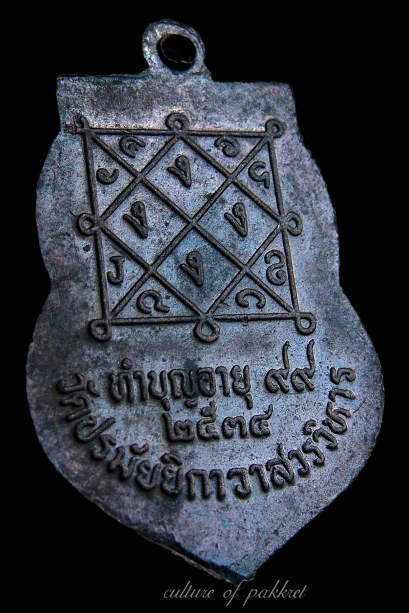 เหรียญพระครูสังฆรักษ์ (เหลือ) วัดปรมัยยิกาวาส (366)