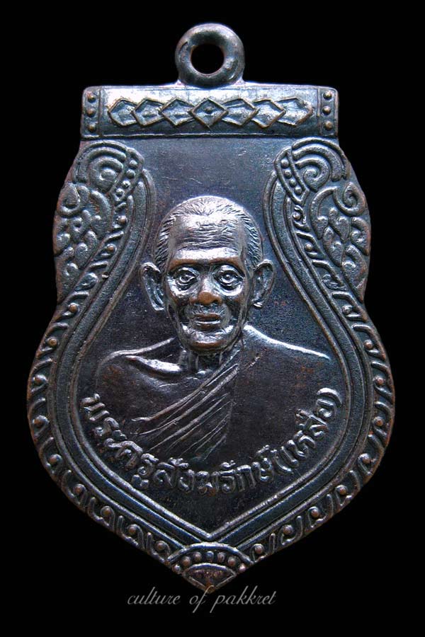 เหรียญพระครูสังฆรักษ์ (เหลือ) วัดปรมัยยิกาวาส (366)