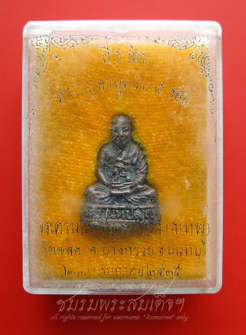 รูปเหมือนบรรจุกริ่ง พระครูนนทปัญญาวิมล (สุเทพ) วัดชลอ จ.นนทบุรี (557)