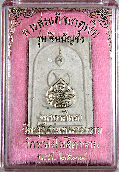 พระสมเด็จเกศเงิน รุ่นชินบัญชร ปี39 ด้วยเนื้อผงพุทธคุณและผงเก่าของวัดระฆังผสมด้วยผงตะไบกริ่งวัดสุทัศน