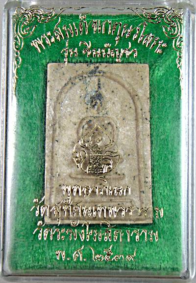 พระสมเด็จเกศเงิน รุ่นชินบัญชร ปี39 ด้วยเนื้อผงพุทธคุณและผงเก่าของวัดระฆังผสมด้วยผงตะไบกริ่งวัดสุทัศน