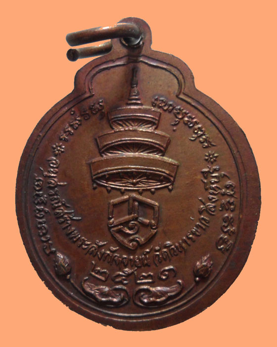 *** กรุงเทพฯ *** เหรียญสมเด็จพระอริยวงศาคตญาณ วาสนามหาเถร ปี๒๕๒๑