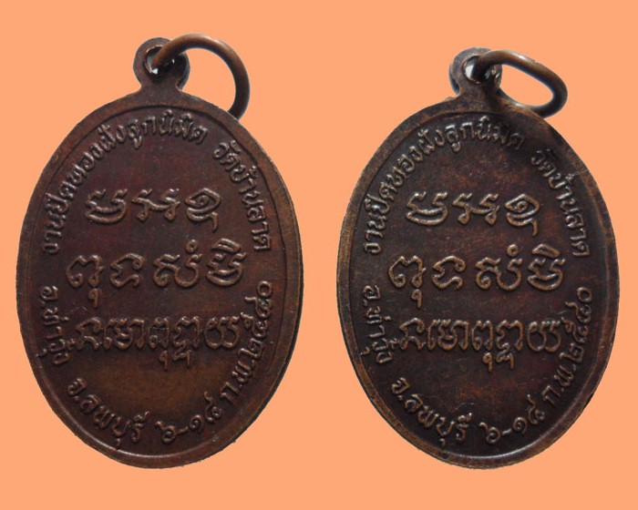 *** จ.ลพบุรี *** เหรียญหลวงพ่อจีน วัดบ้านลาด ปี๒๕๔๐ (๒เหรียญ)