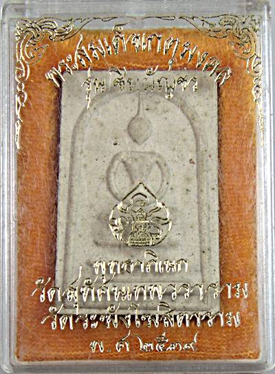 พระสมเด็จเกศเงิน รุ่นชินบัญชร ปี39 ด้วยเนื้อผงพุทธคุณและผงเก่าของวัดระฆังผสมด้วยผงตะไบกริ่งวัดสุทัศน