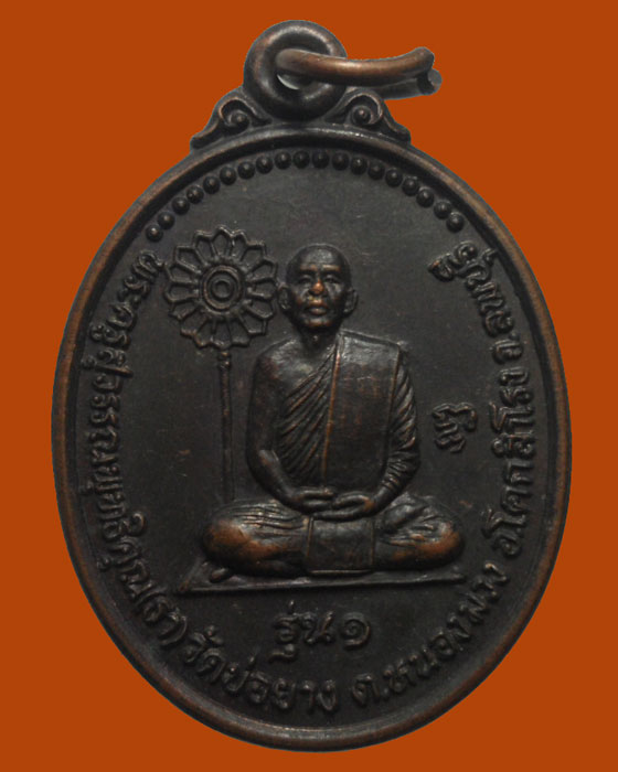 *** จ.ลพบุรี *** เหรียญหลวงพ่อธา วัดบ่อยาง รุ่น๑ ปี๒๕๔๑