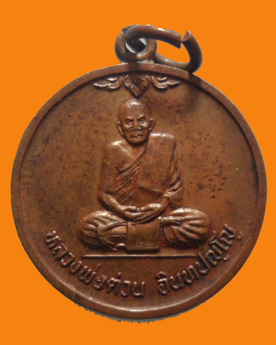 *** จ.อยุธยา *** เหรียญหลวงพ่อต่วน อินทปญฺโญ วัดกล้วย ปี๒๕๓๙