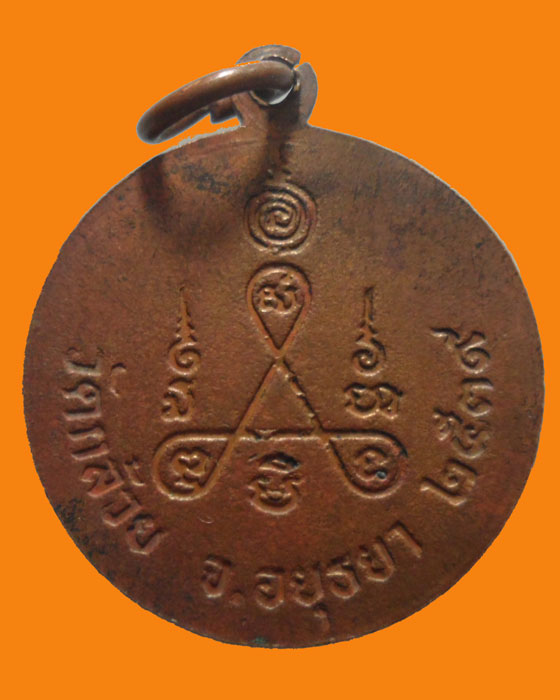 *** จ.อยุธยา *** เหรียญหลวงพ่อต่วน อินทปญฺโญ วัดกล้วย ปี๒๕๓๙