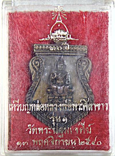 เหรียญหล่อรุ่น๑ หลวงพ่อพระศิลาขาว วัดพระปฐมเจดีย์