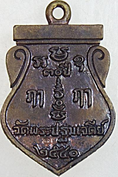 เหรียญหล่อรุ่น๑ หลวงพ่อพระศิลาขาว วัดพระปฐมเจดีย์