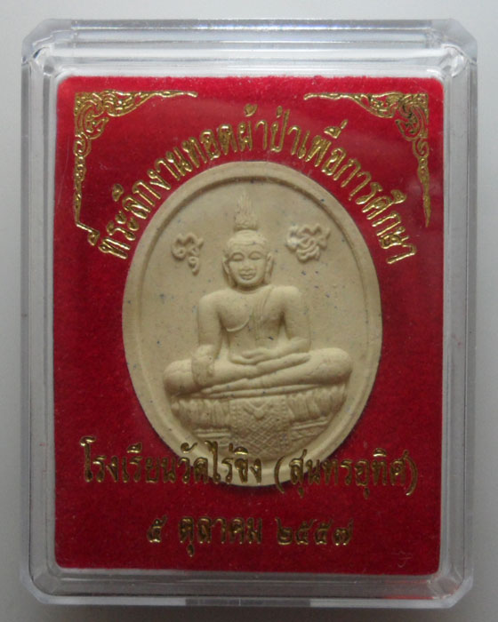 *** จ.นครปฐม *** พระผงหลวงพ่อวัดไร่ขิง ปี๒๕๕๗  