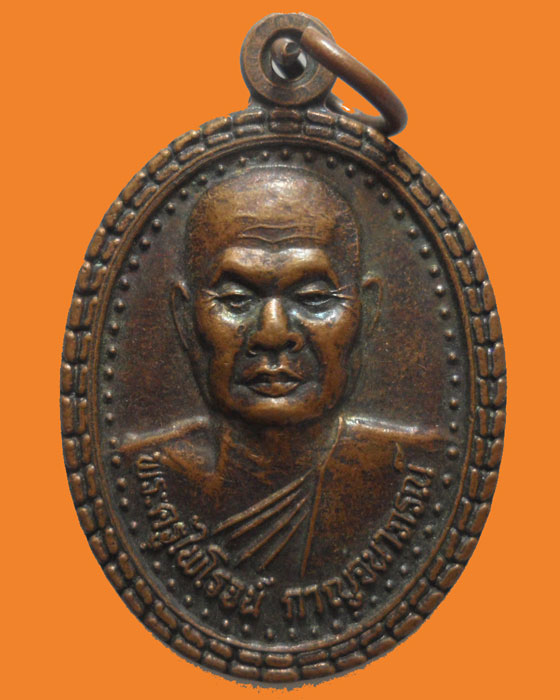 *** จ.กาญจนบุรี *** เหรียญพระครูไพโรจน์ กาญจนาภรณ์ วัดเขามุสิการาม รุ่น๑