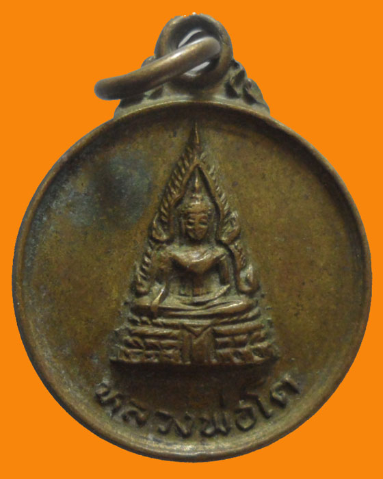 *** กรุงเทพฯ *** เหรียญกลมเล็ก หลวงพ่อโต วัดอินทราวาส(ประดู่) ปี๒๕๒๗