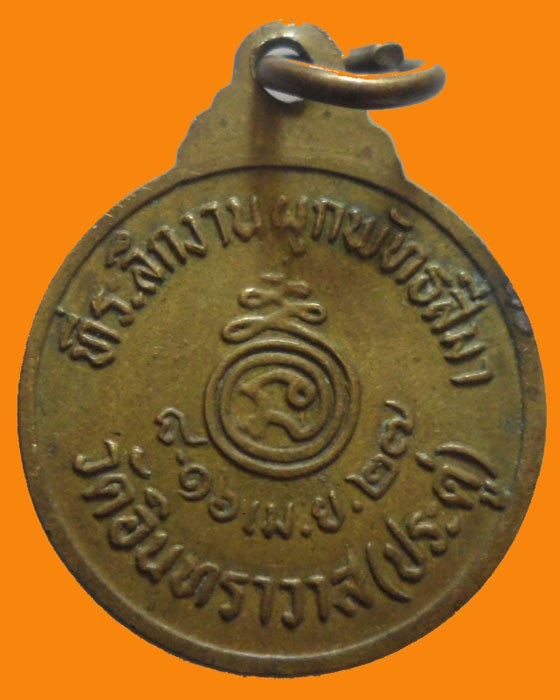 *** กรุงเทพฯ *** เหรียญกลมเล็ก หลวงพ่อโต วัดอินทราวาส(ประดู่) ปี๒๕๒๗