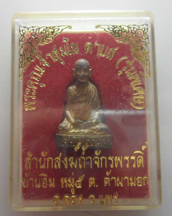 รูปหล่อพระคุณเจ้าสุมโน ดาบส (รุ่นพิเศษ) สำนักสงฆ์ถ้ำจักรพรรดิ์ จ.แพร่