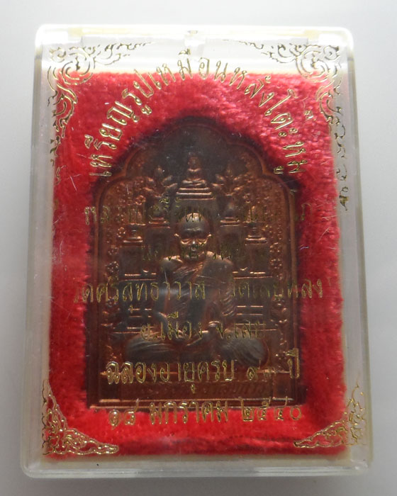 เหรียญรูปเหมือนหลังโต๊ะหมู่ หลวงปู่ศรีจันทร์ วัดเลยหลง จ.เลย รุ่นอุดมทรัพย์ ปี๒๕๔๐