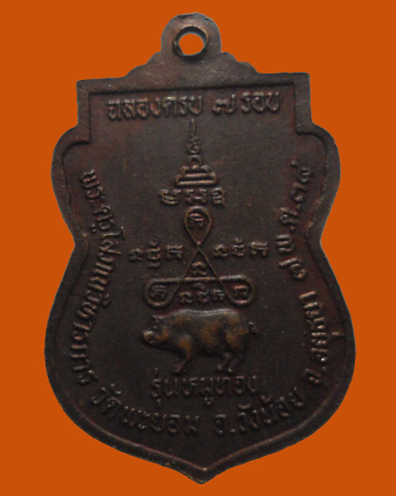 *** จ.อยุธยา *** เหรียญหลวงพ่อเล็ก วัดพะยอม รุ่นหมูทอง ปี๒๕๓๘  