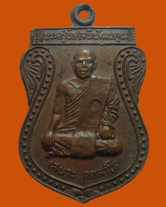 *** จ.แพร่ *** เหรียญเสมารุ่นแรก พระอาจารย์เสนาะ วัดปงท่าข้าม ปี๒๕๔๗