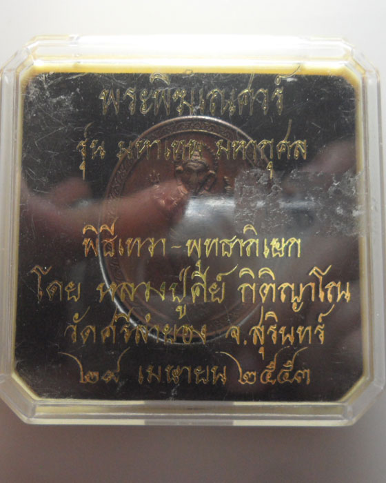 พระพิฆเณศวร์ หลวงปุ่คีย์ วัดศรีลำยอง จ.สุรินทร์ รุ่นมหาเทพ มหากุศล ปี๒๕๕๓