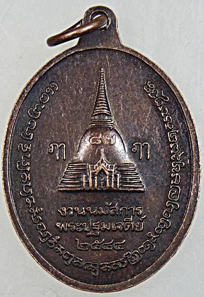 ๒๐ เหรียญพระร่วงโรจนฤทธิ์์ วัดพระปฐมเจดีย์ 