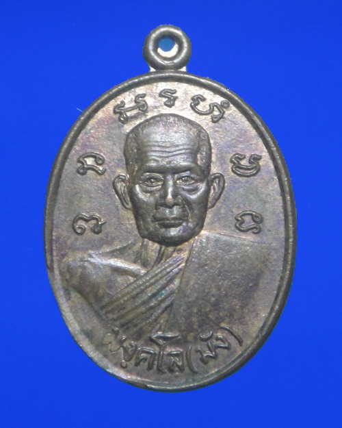 เคาะเดียวครับ เหรียญหลวงปู่มัง มังคโล หลังพญานาคคู่ วัดเทพกุญชร จ.ลพบุรี