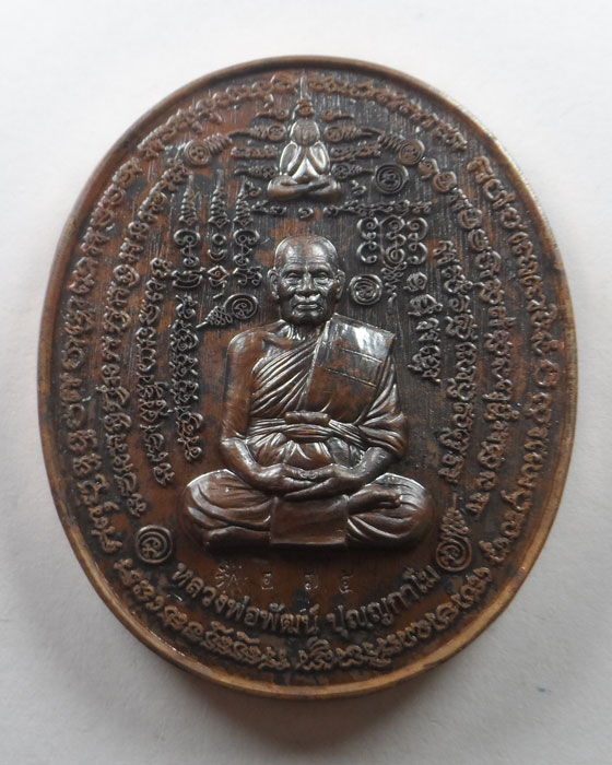 เหรียญรูปเหมือน รุ่นมหาอุตม์๙๙ หลวงพ่อพัฒน์ วัดห้วยด้วน จ.นครสวรรค์