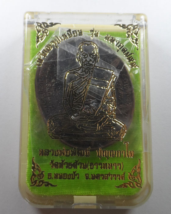 เหรียญรูปเหมือน รุ่นมหาอุตม์๙๙ หลวงพ่อพัฒน์ วัดห้วยด้วน จ.นครสวรรค์