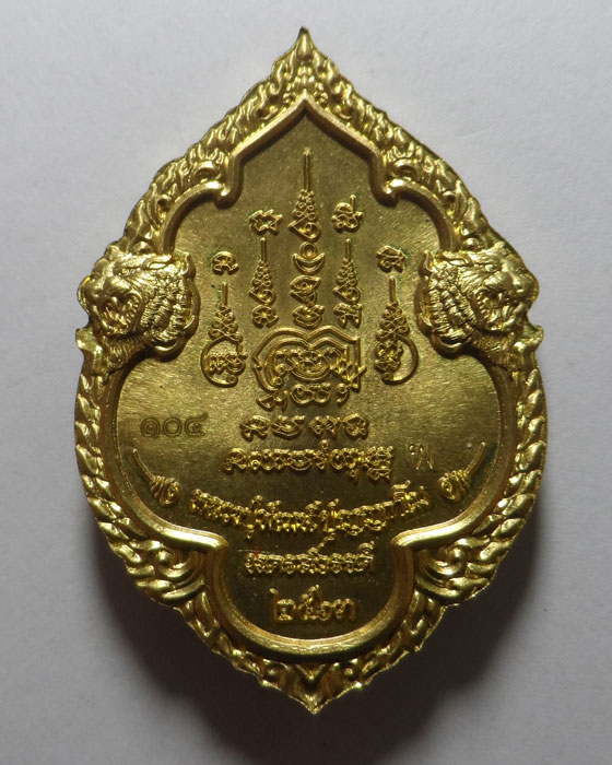 เหรียญ ๕ พยัคฆ์รวยชนะจน หลวงพ่อพัฒน์ วัดห้วยด้วน จ.นครสวรรค์