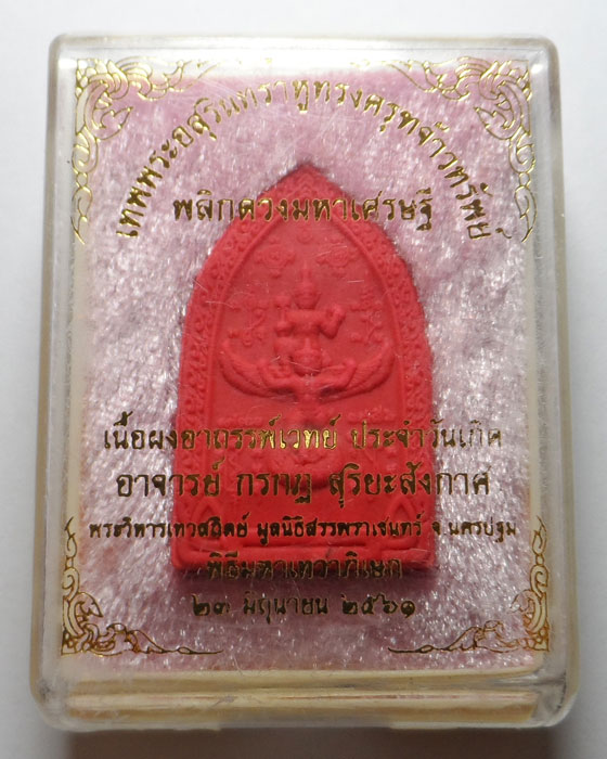 พระผงเทพพระอสุรินทราหูทรงครุฑจ้าวทรัพย์ อาจารย์กรกฎ มูลนิธิสรรพราเชนทร์ จ.นครปฐม ปี๒๕๖๑