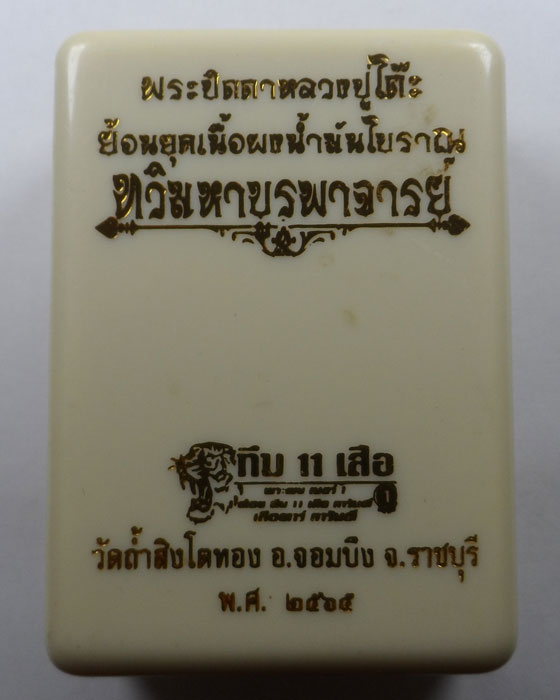 พระปิดตาหลวงปู่โต๊ะย้อนยุค รุ่นทวิมหาบูรพาจารย์ วัดถ้ำสิงโตทอง จ.ราชบุรี ปี๒๕๖๕
