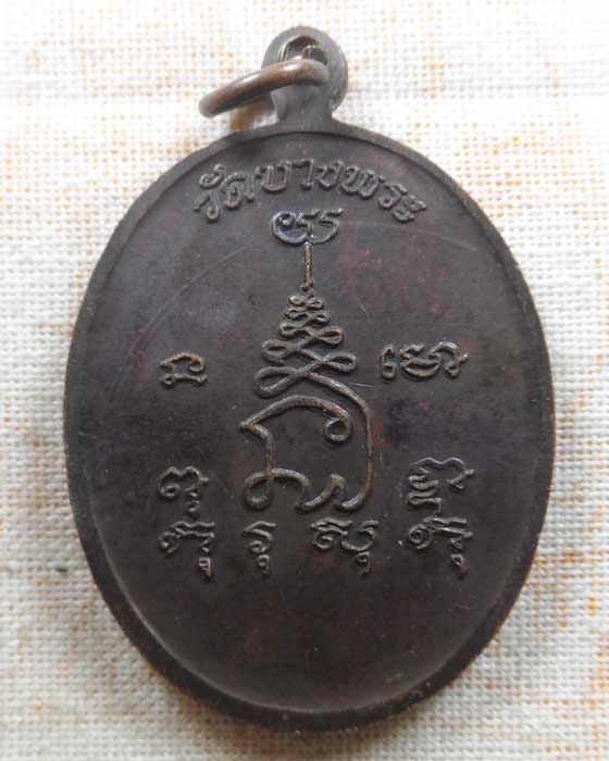เหรียญข้างพัดยศ หลวงพ่อเปิ่น วัดบางพระ จ.นครปฐม