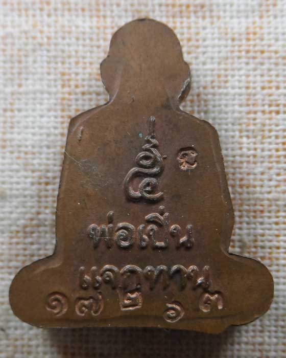 รูปเหมือนปั๊ม (แจกทาน) หลวงพ่อเปิ่น วัดบางพระ จ.นครปฐม